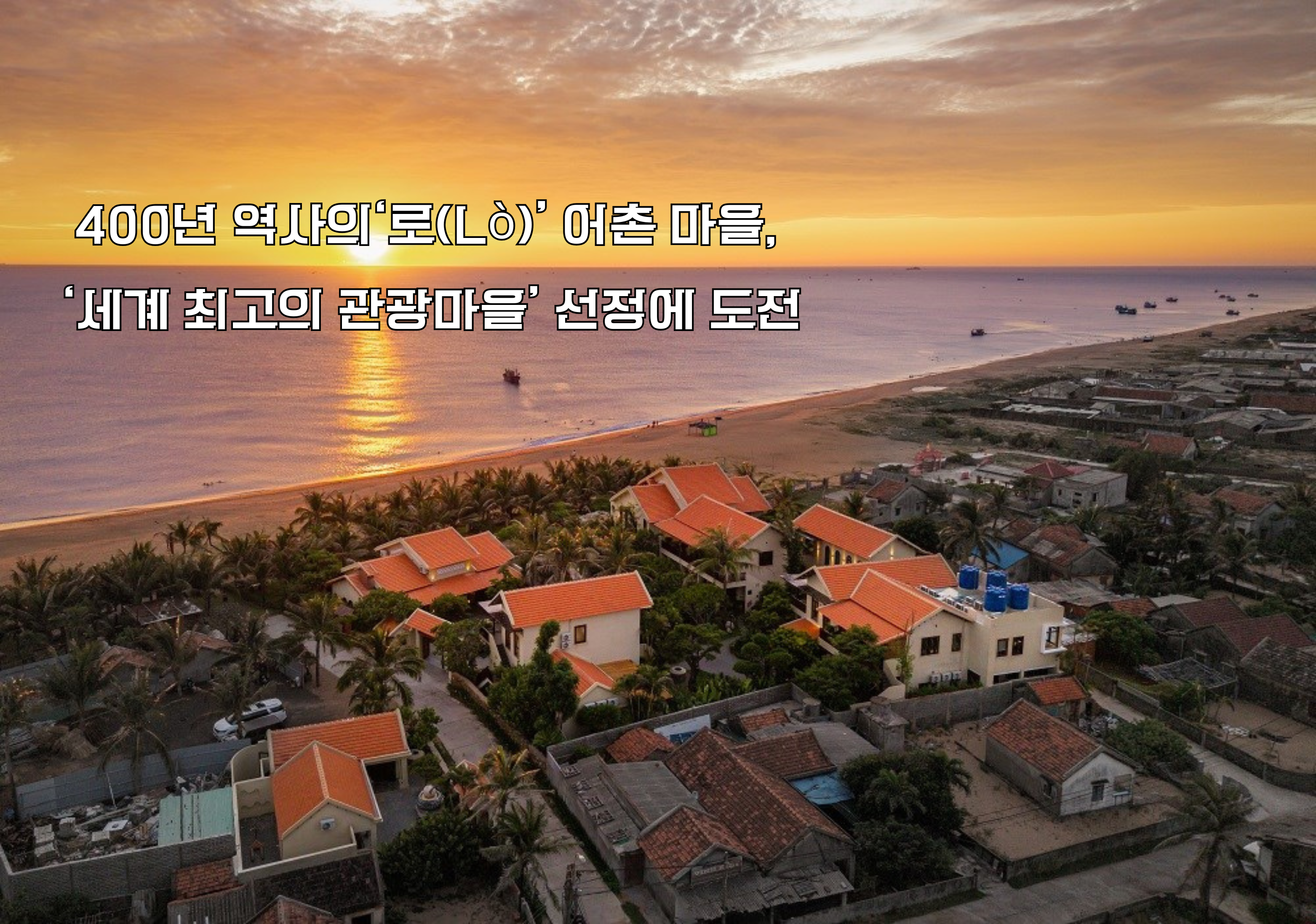 400년 역사의‘로(Lò)’ 어촌 마을, ‘세계 최고의 관광마을’ 선정에 도전